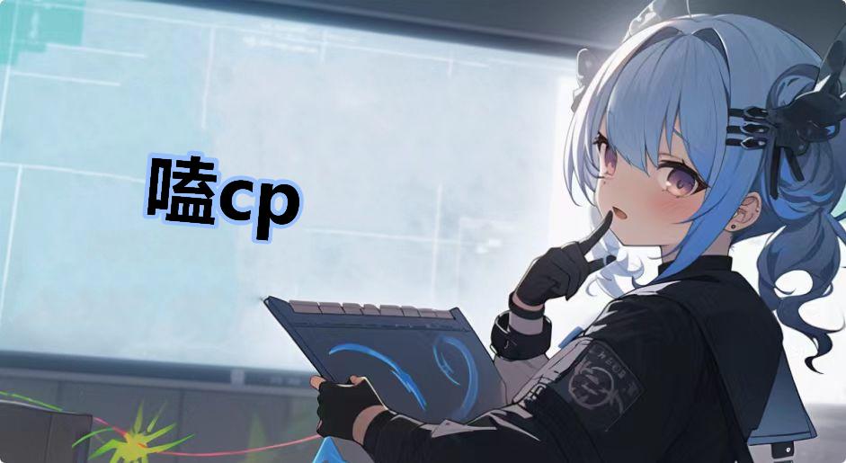 嗑cp