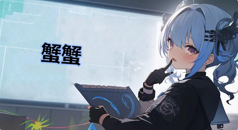 蟹蟹