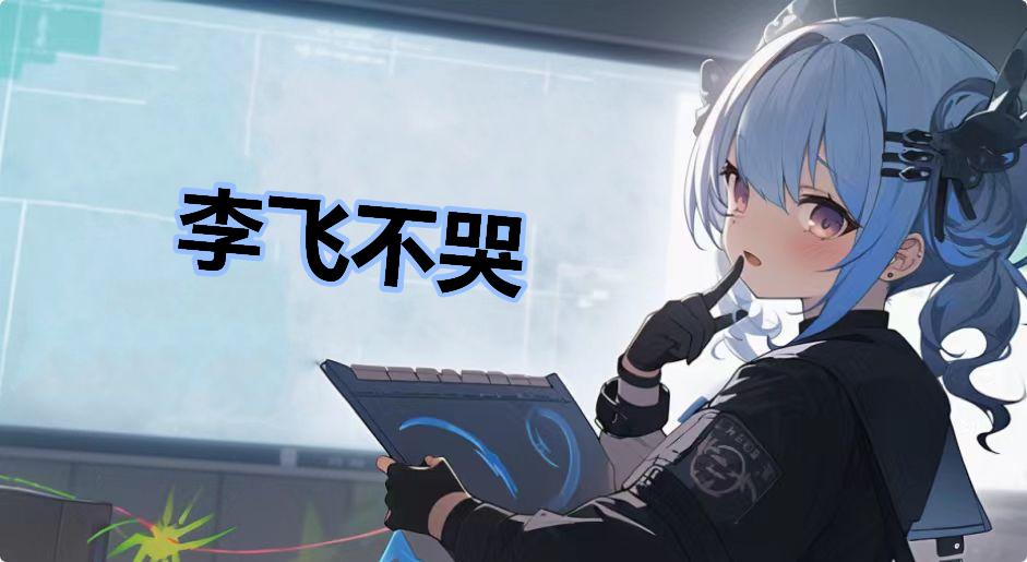 李飞不哭