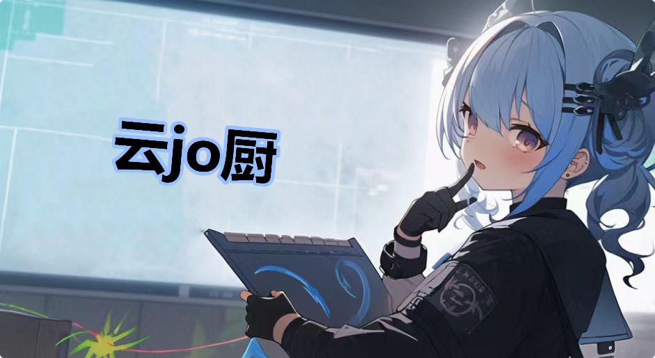 云jo厨