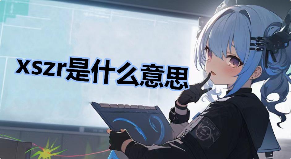 xszr是什么意思
