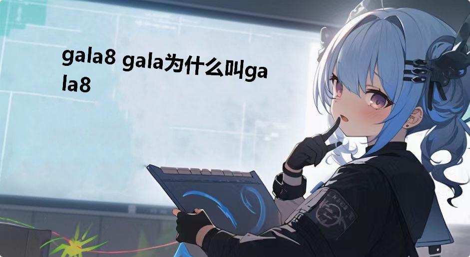 gala8 gala为什么叫gala8