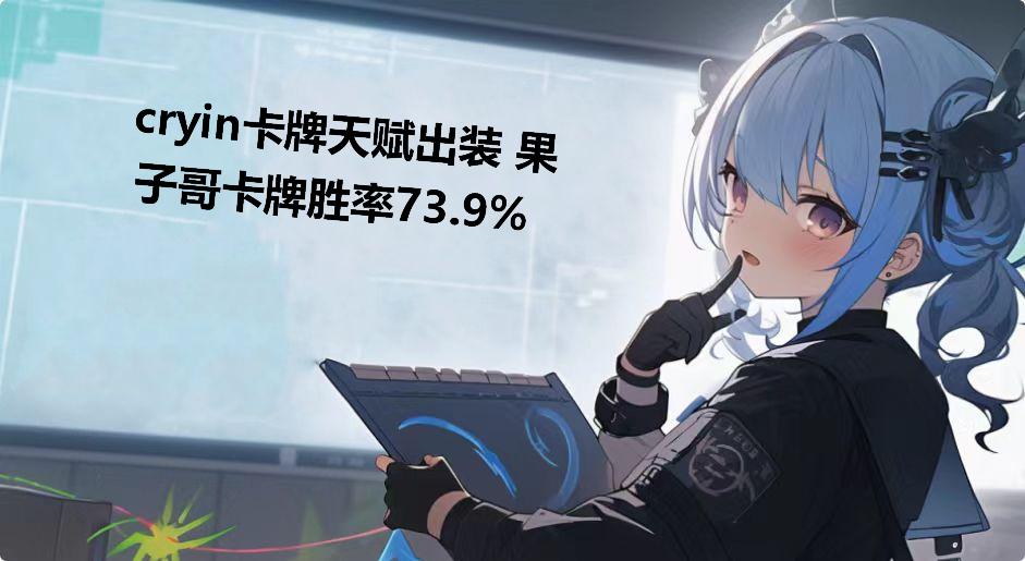 cryin卡牌天赋出装 果子哥卡牌胜率73.9%