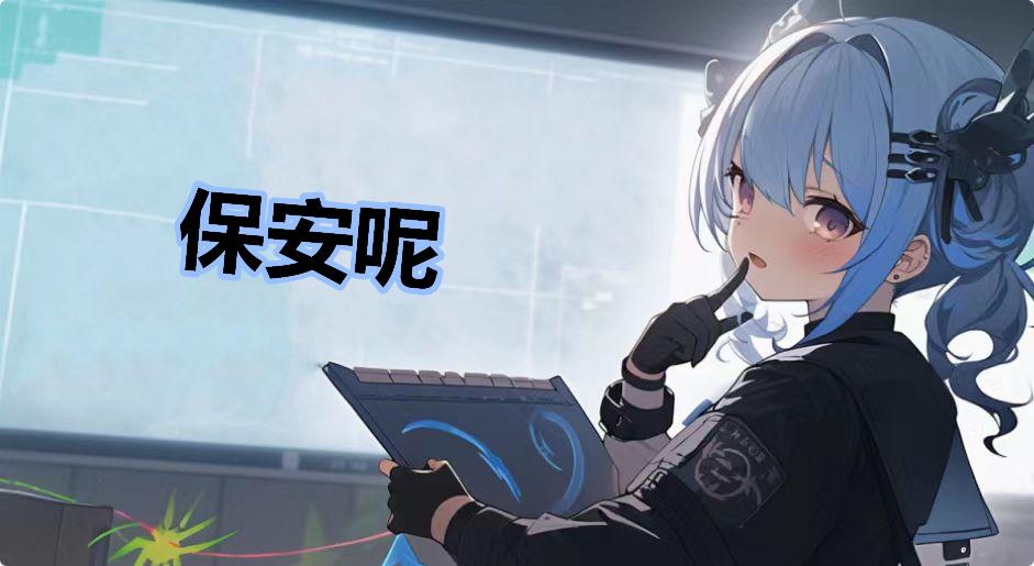 保安呢