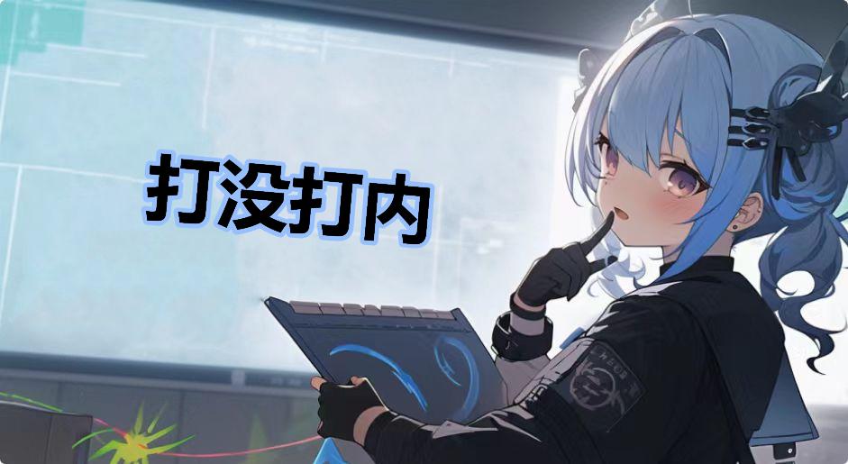 打没打内