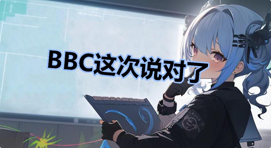 BBC这次说对了