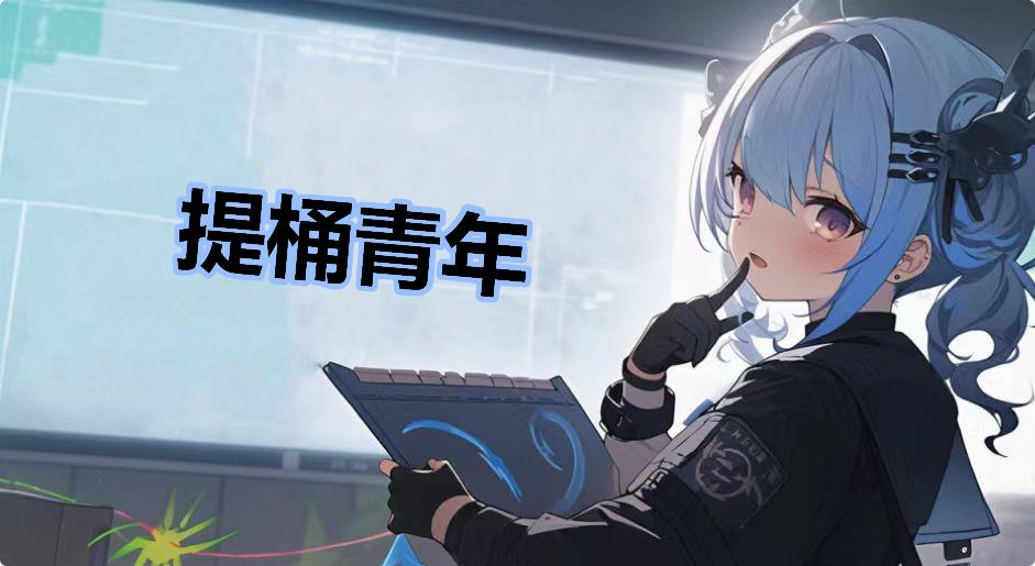 提桶青年