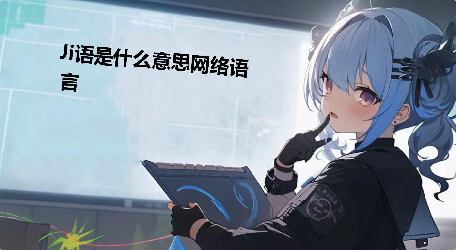 Ji语是什么意思网络语言