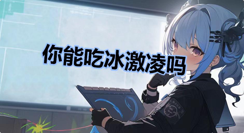 你能吃冰激凌吗