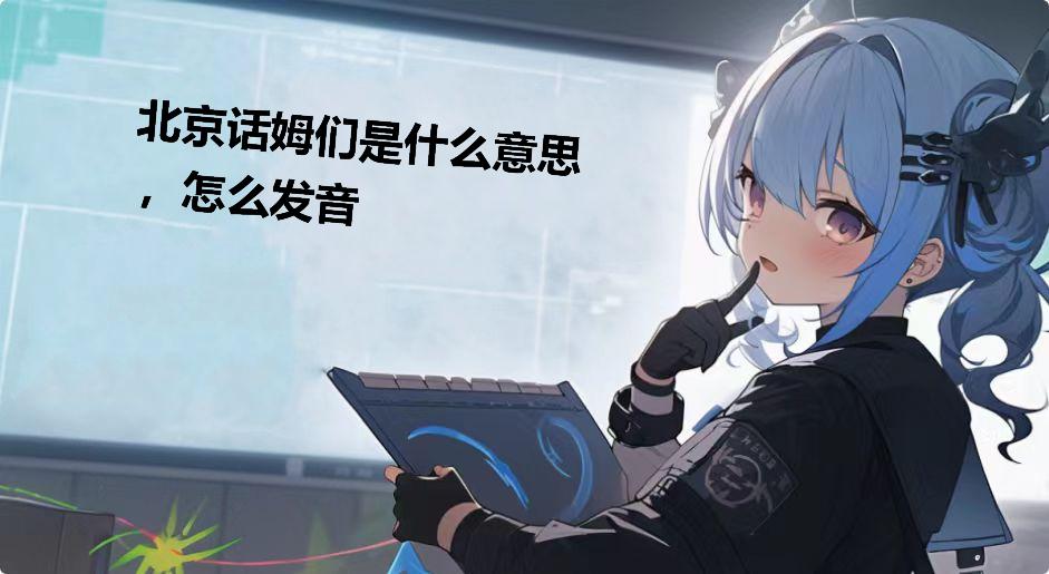 北京话姆们是什么意思，怎么发音