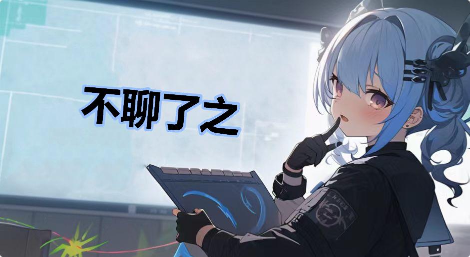 不聊了之