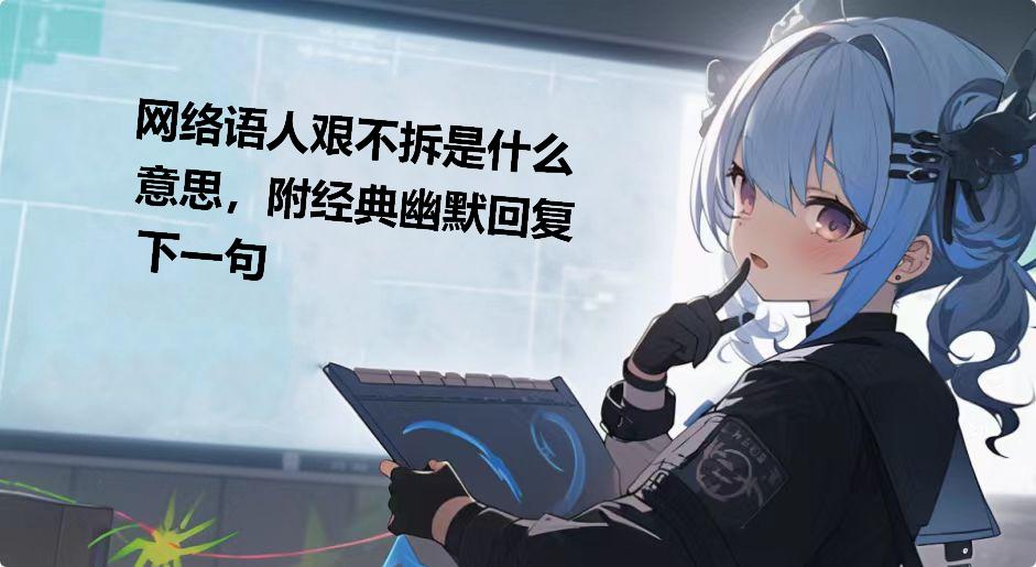 网络语人艰不拆是什么意思，附经典幽默回复下一句