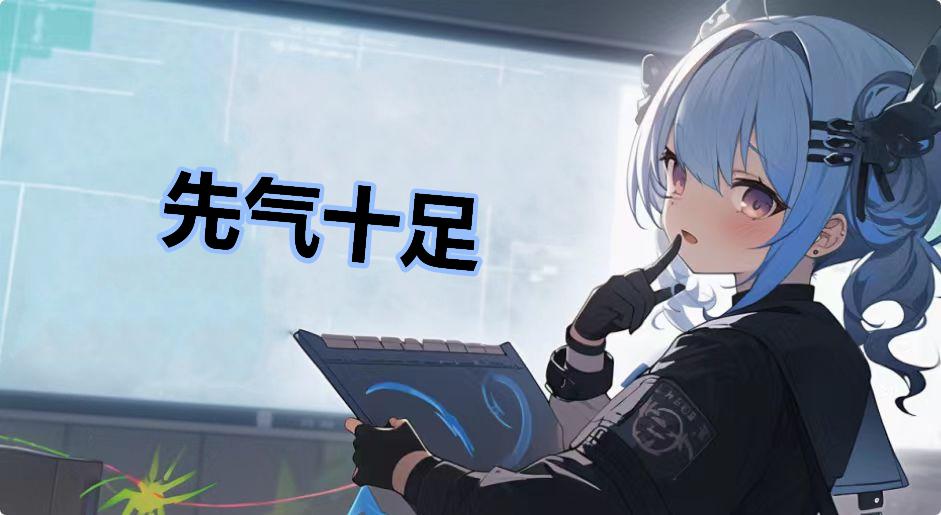 先气十足