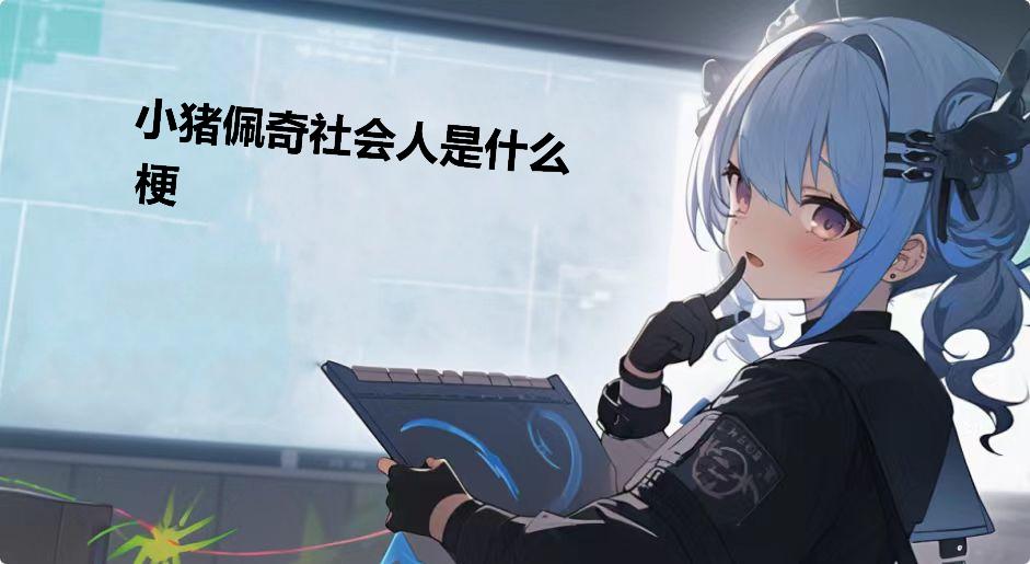 小猪佩奇社会人是什么梗