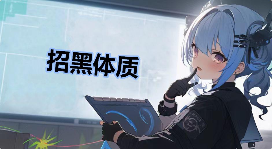 招黑体质