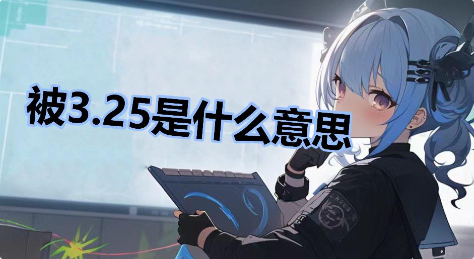 被3.25是什么意思