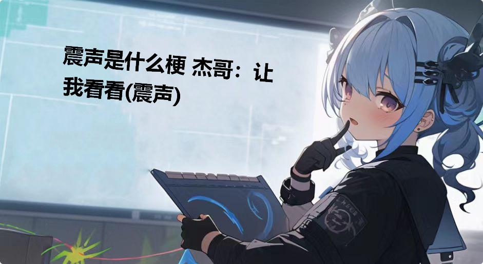 震声是什么梗 杰哥：让我看看(震声)