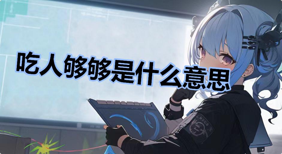 吃人够够是什么意思