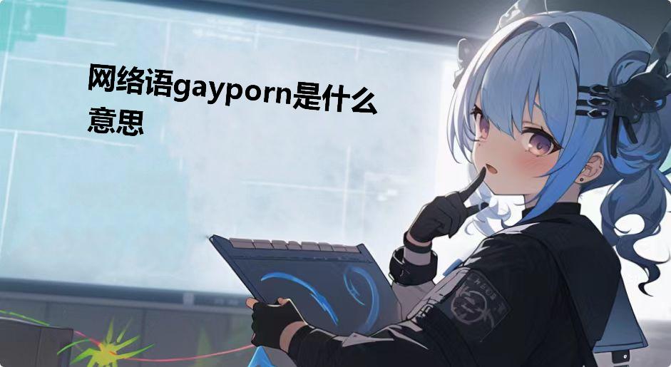 网络语gayporn是什么意思