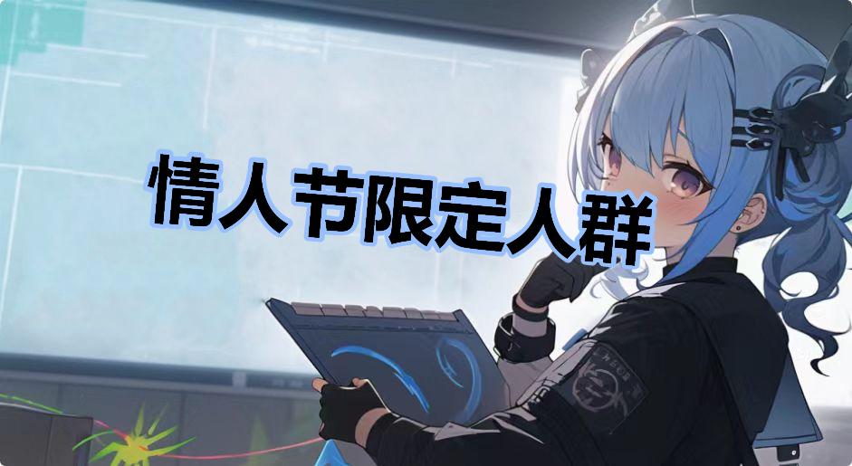 情人节限定人群