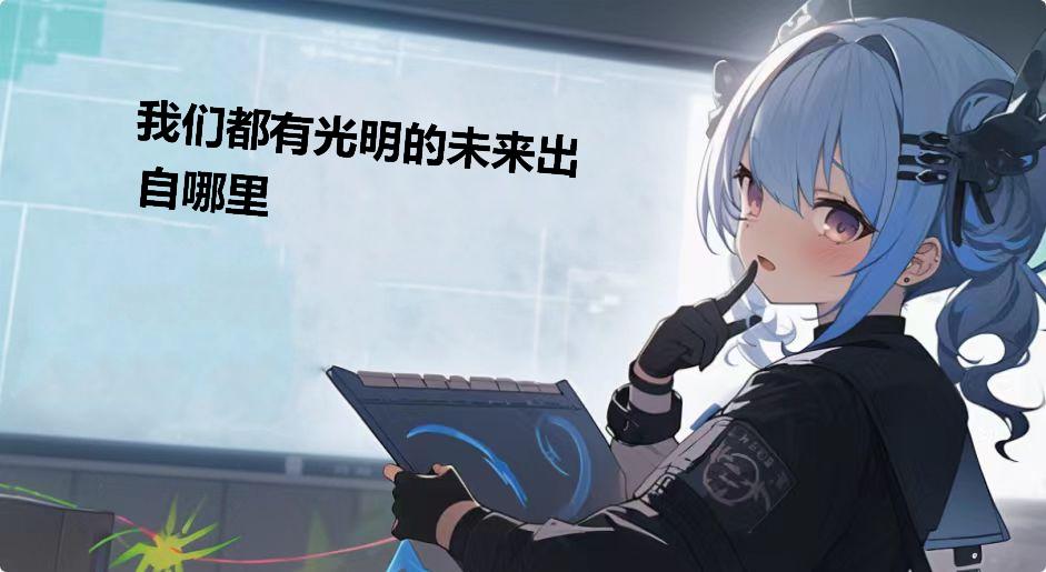 我们都有光明的未来出自哪里