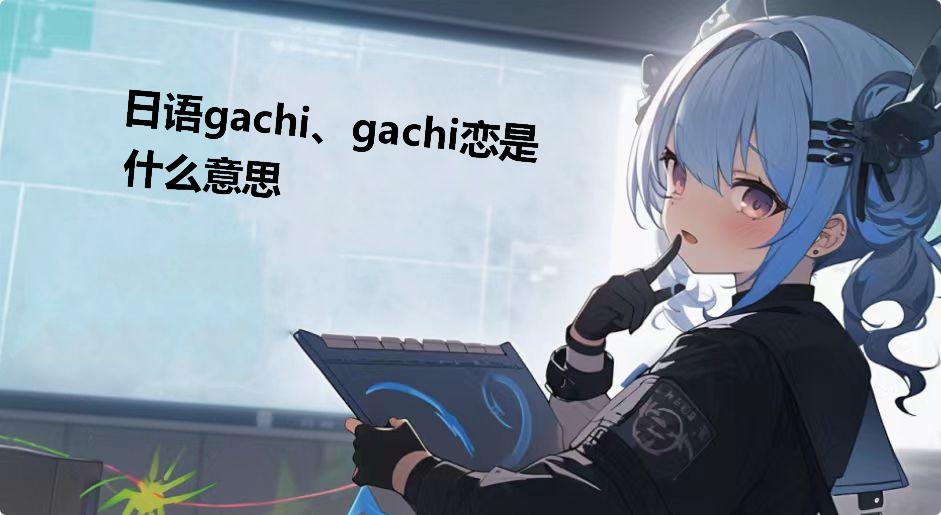日语gachi、gachi恋是什么意思