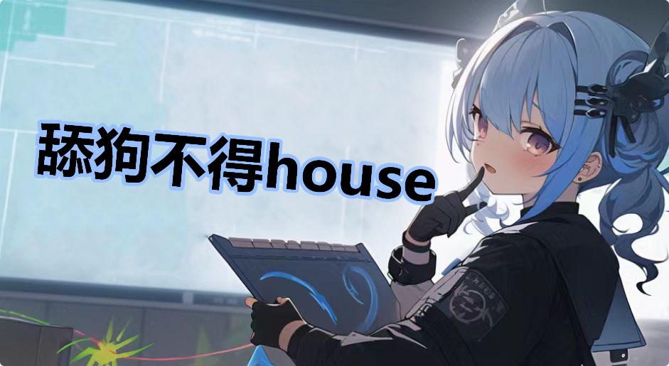 舔狗不得house