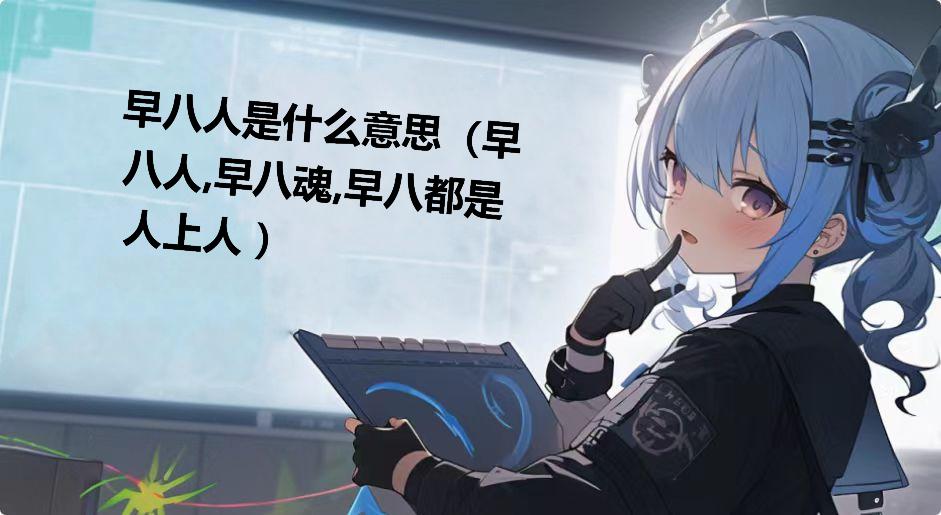 早八人是什么意思（早八人,早八魂,早八都是人上人 ）