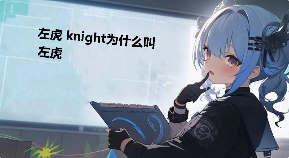 左虎 knight为什么叫左虎