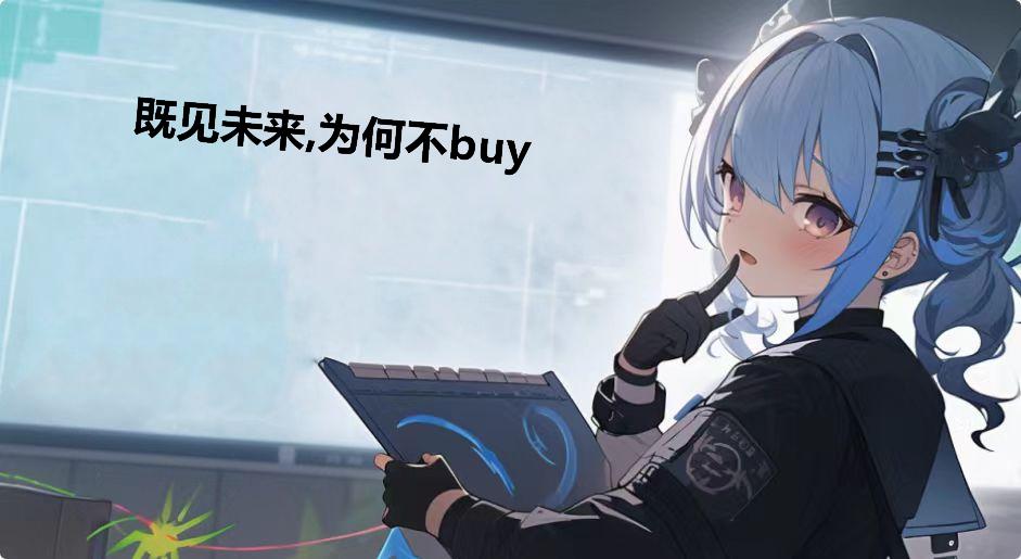 既见未来,为何不buy