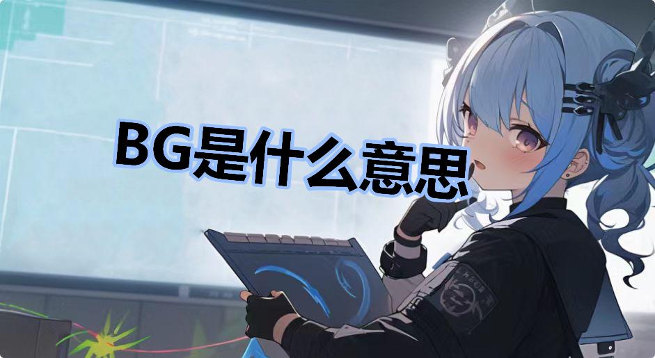 BG是什么意思