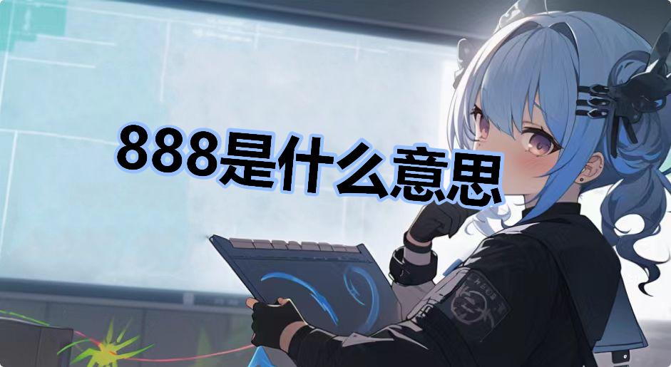 888是什么意思
