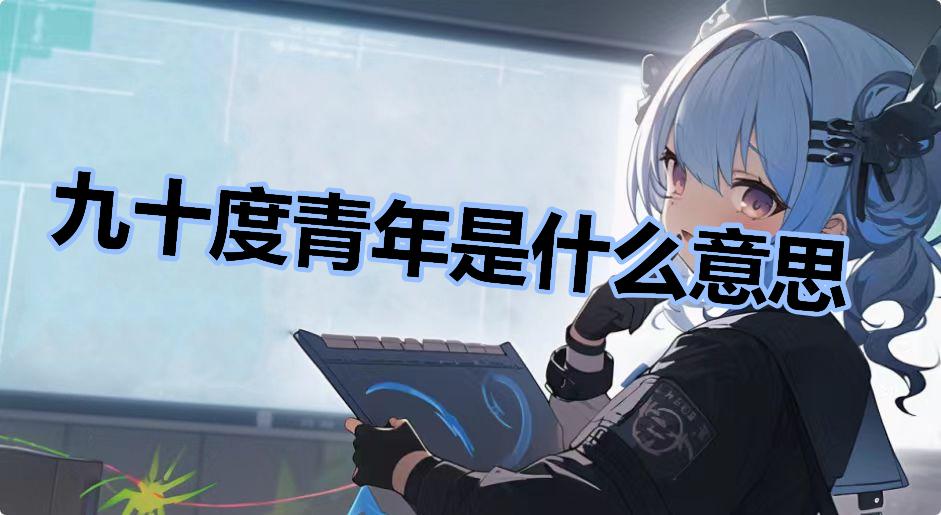 九十度青年是什么意思