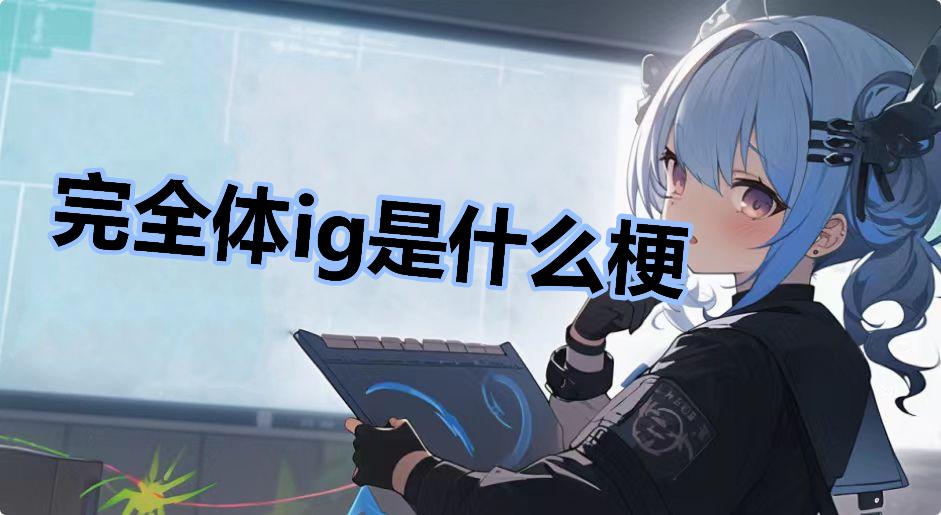 完全体ig是什么梗