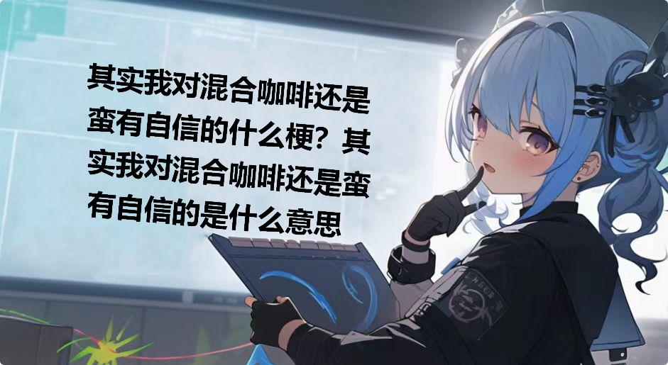 其实我对混合咖啡还是蛮有自信的什么梗？其实我对混合咖啡还是蛮有自信的是什么意思