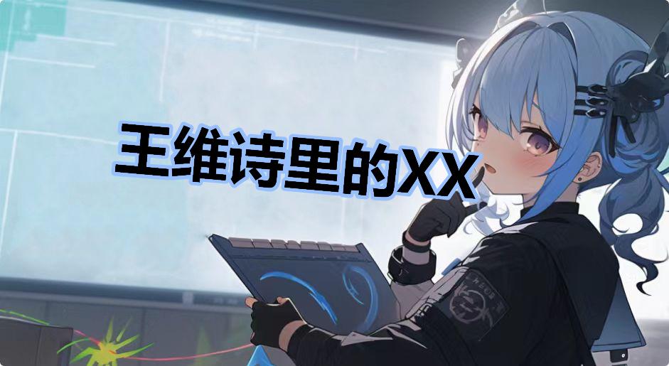 王维诗里的XX