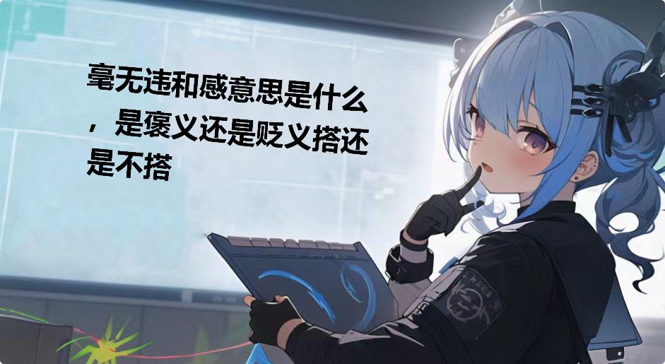 毫无违和感意思是什么，是褒义还是贬义搭还是不搭