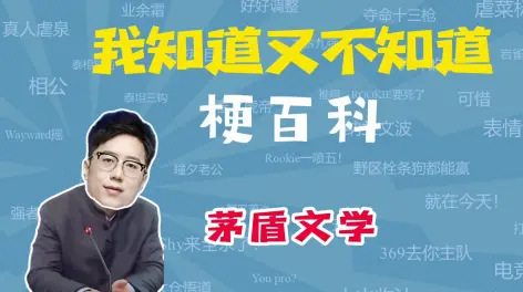 我知道又不知道