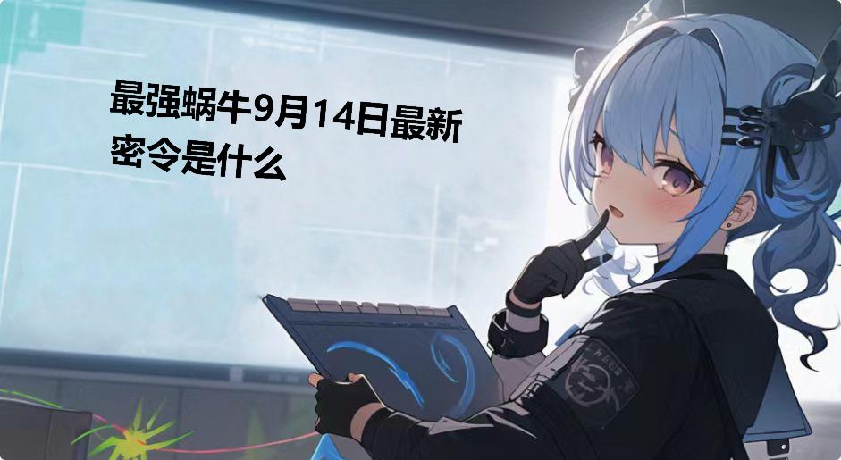 最强蜗牛9月14日最新密令是什么