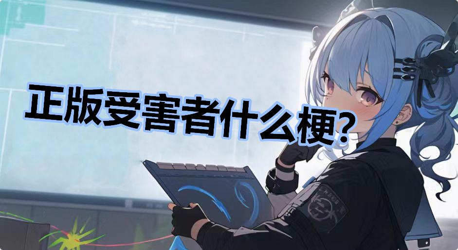 正版受害者什么梗？