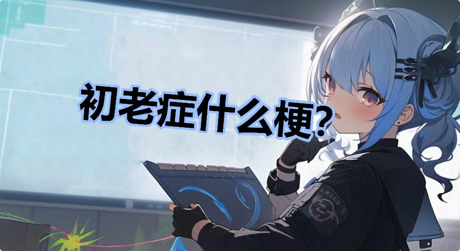 初老症什么梗？