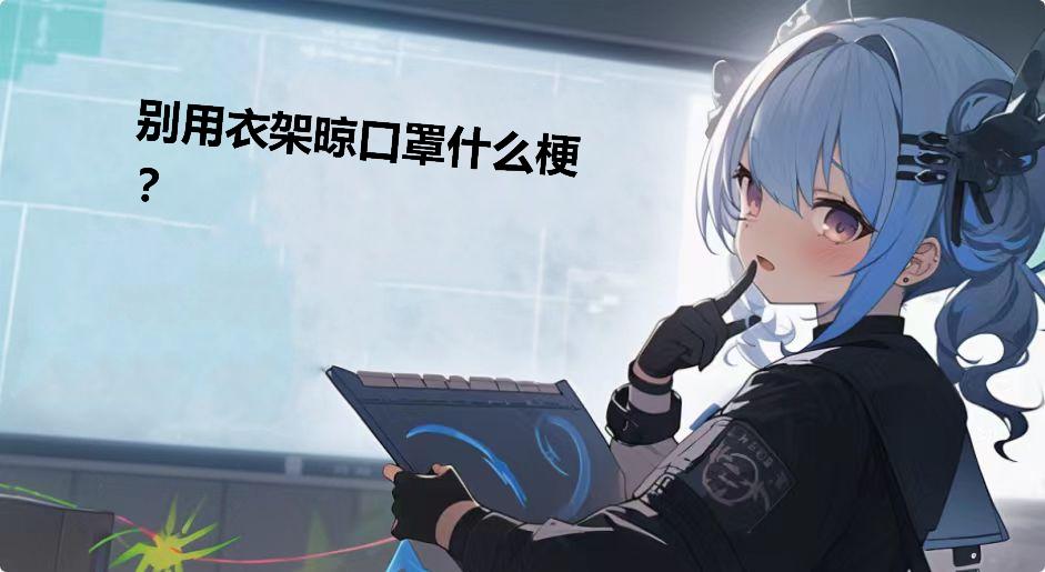 别用衣架晾口罩什么梗？