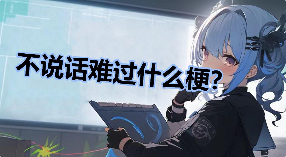 不说话难过什么梗？