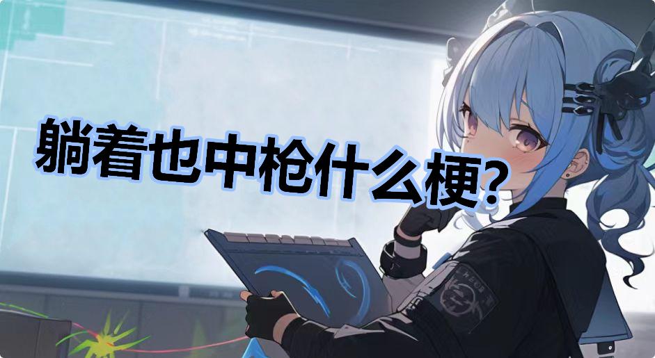 躺着也中枪什么梗？