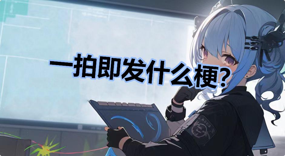 一拍即发什么梗？