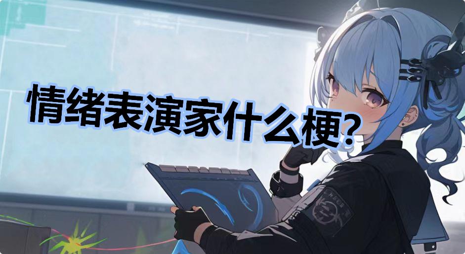 情绪表演家什么梗？