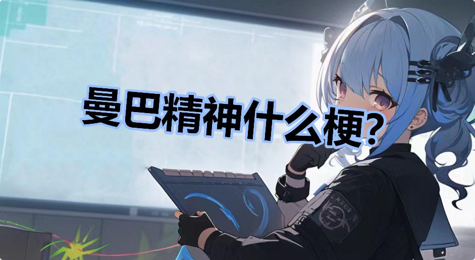 曼巴精神什么梗？