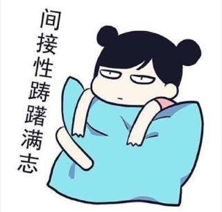 间歇性踌躇满志，持续性混吃等死