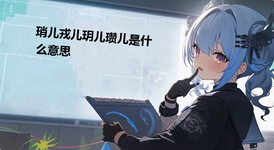 琑儿戎儿玥儿瓒儿是什么意思